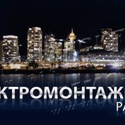 Электромонтажные  работы любой сложности on My World.