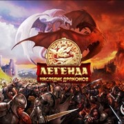 Легенда Наследие Драконов группа в Моем Мире.