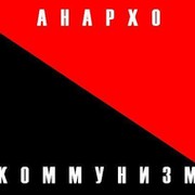 Анархо-коммунизм группа в Моем Мире.