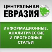 Центральная Евразия - www.ceasia.ru группа в Моем Мире.