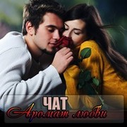 Чат Аромат любви ! Ссылка: http://kiss.august4u.ru/ группа в Моем Мире.