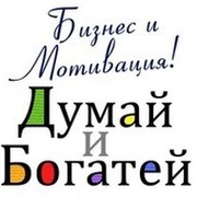 Думай и Богатей группа в Моем Мире.