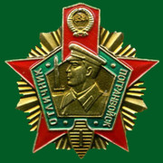Ленинаканский пограничный отряд группа в Моем Мире.