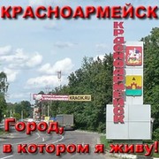 Красноармейск группа в Моем Мире.
