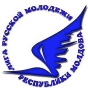Лига Русской Молодежи Республики Молдова(Кишинев) группа в Моем Мире.