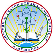 Лицей № 2 для одарённых детей города Душанбе (химия-биология) группа в Моем Мире.