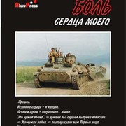 Боль сердца моего группа в Моем Мире.