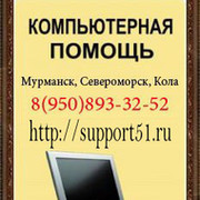 Компьютерная помощь support51.ru группа в Моем Мире.