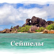 Seychelles Islands / Сейшелы на @mail.ru группа в Моем Мире.