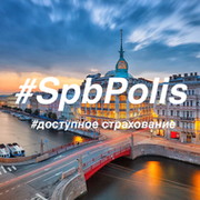 СпбПолис - доступное страхование в Санкт-Петербурге группа в Моем Мире.