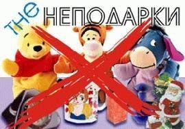 The Неподарки