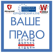 Юридический клуб "Ваше право"! group on My World