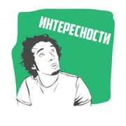 Интересности group on My World
