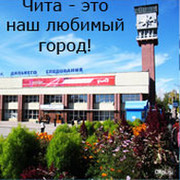 Город Чита, Забайкальский край - наша любимая столица. группа в Моем Мире.
