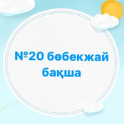 sadik20@mail.kz Детский сад on My World.
