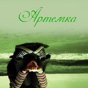 Артем Макаренко on My World.