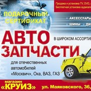 Автонаходка сургут телефон. Магазин круиз Автонаходка. Круиз Сургут.