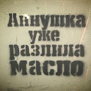 Какие могут быть планы когда возможно аннушка уже разлила масло