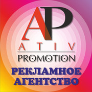 ATIV PROMOTION - Рекламное агентство на рынке с 2008 г. on My World.