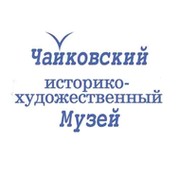 Чайковский  историко-художественный  музей on My World.