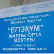 Егизкум жалпы орта мектеби Егизкум on My World.