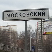 Город Московский on My World.