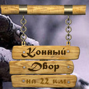 База отдыха КОННЫЙ ДВОР офис on My World.
