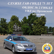 График работы орловского гибдд Орел ГИБДД - Орел, Орловская обл., Россия, 87 лет на Мой Мир@Mail.ru