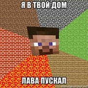 я в твой дом лава пускал on My World.