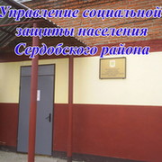 Усзн пензенская область. Соцзащита Сердобск. Управление соцзащиты Сердобского района Пензенской. Центр социальной защиты Сердобского района Пензенской Антонова. Социальное управление Сердобск.